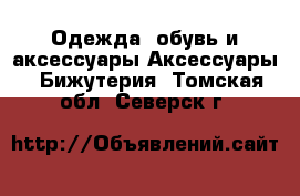 Одежда, обувь и аксессуары Аксессуары - Бижутерия. Томская обл.,Северск г.